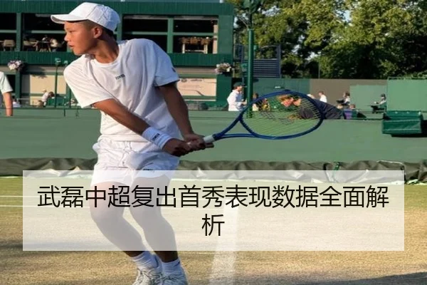 武磊中超复出首秀表现数据全面解析