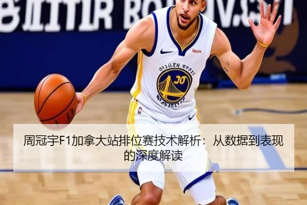 周冠宇F1加拿大站排位赛技术解析:从数据到表现的深度解读