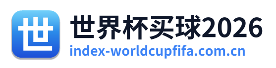世界杯买球2026